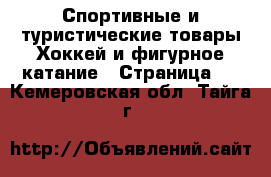 Спортивные и туристические товары Хоккей и фигурное катание - Страница 2 . Кемеровская обл.,Тайга г.